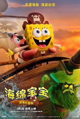 海绵宝宝：深海大冒险 - 番剧封面